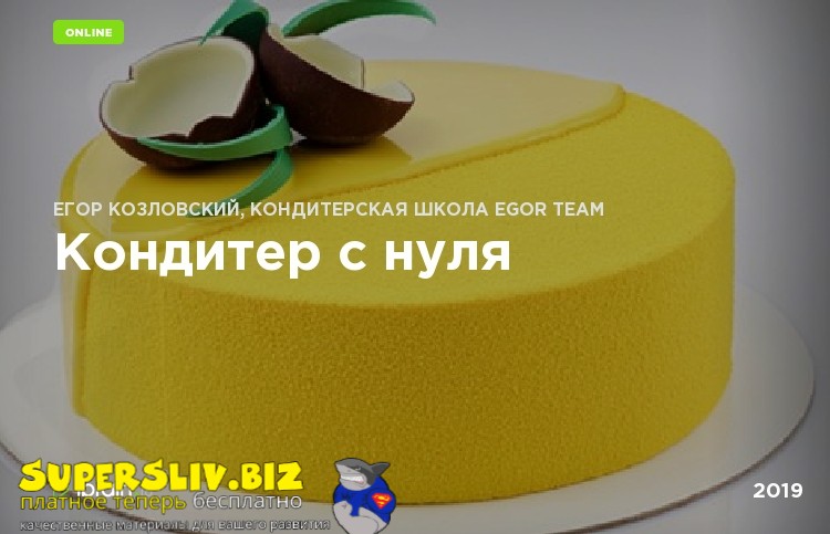 [Egor.Team] Егор Козловский ― Кондитер с нуля (201_0.jpg